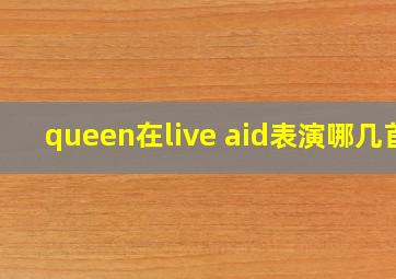 queen在live aid表演哪几首